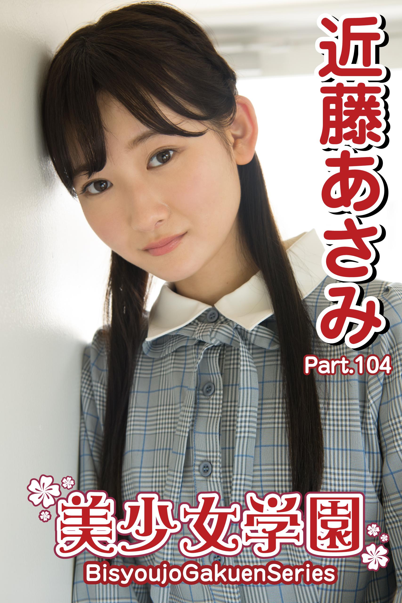 美少女学園近藤あさみ　 