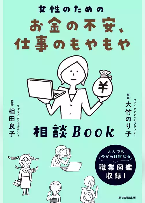 女性のためのお金の不安、仕事のもやもや相談BOOK