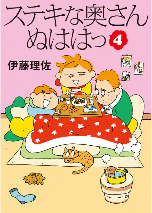 ステキな奥さん　ぬははっ（4）