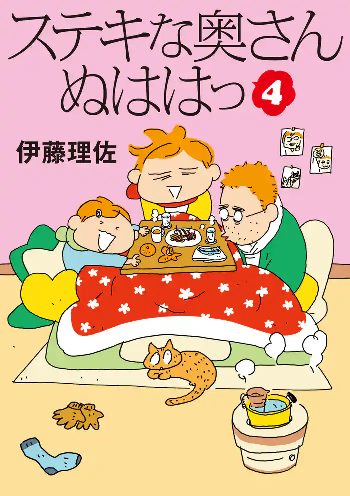 ステキな奥さん　ぬははっ（4）