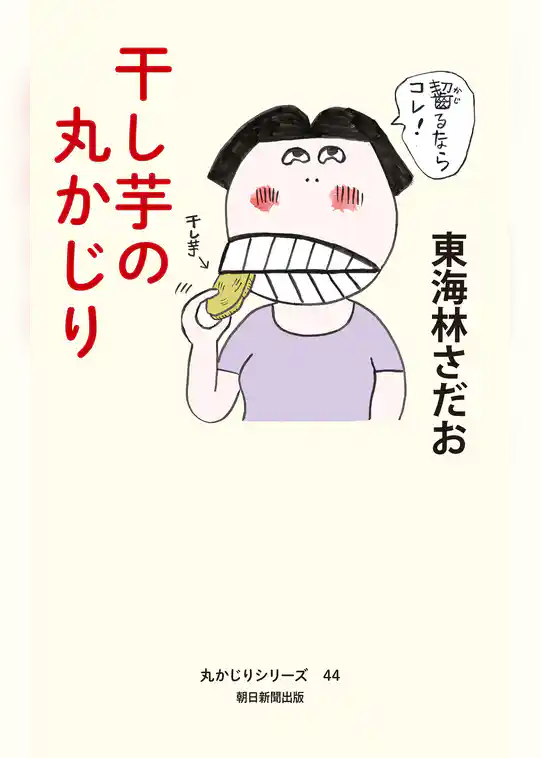 丸かじりシリーズ（44）　干し芋の丸かじり