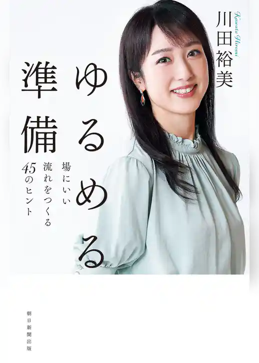ゆるめる準備　場にいい流れをつくる45のヒント