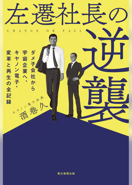 左遷社長の逆襲　ダメ子会社から宇宙企業へ、キヤノン電子・変革と再生の全記録