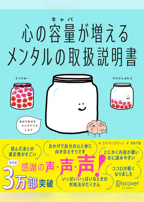 心の容量が増えるメンタルの取扱説明書【「くり返し使える！心を整理するワークシート」DL特典付き】
