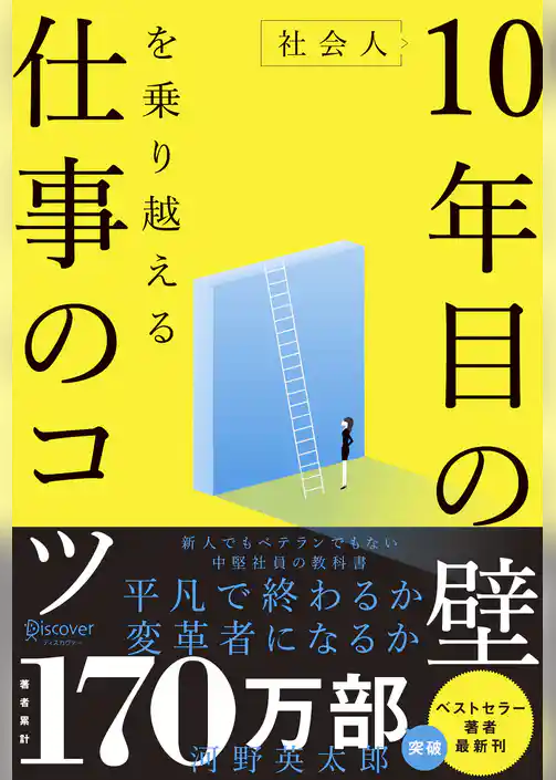 社会人10年目の壁を乗り越える仕事のコツ〈若手でもベテランでもない中堅社員の教科書〉