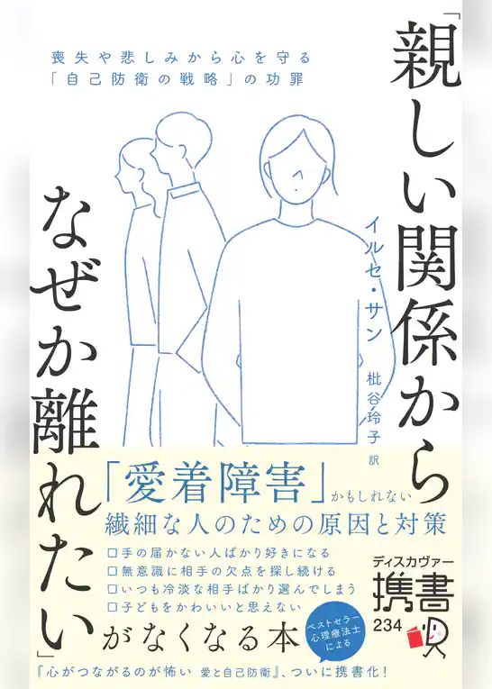 「親しい関係からなぜか離れたい」がなくなる本喪失や悲しみから心を守る「自己防衛の戦略」の功罪