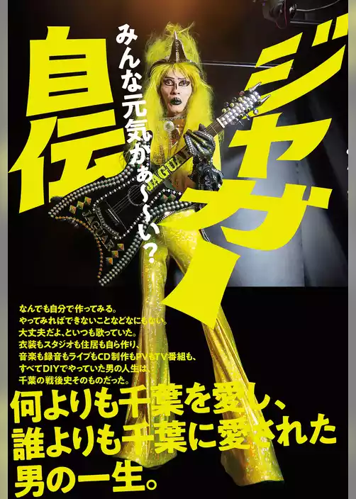 ジャガー自伝　みんな元気かぁ～～い？【電子限定カラー版】【電子限定特典付】