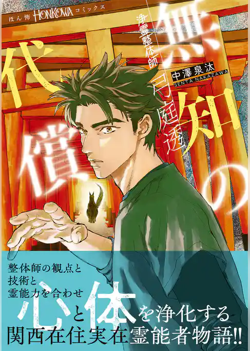 浄霊整体師　弓庭透