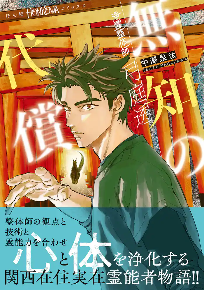 浄霊整体師 弓庭透(2)無知の代償