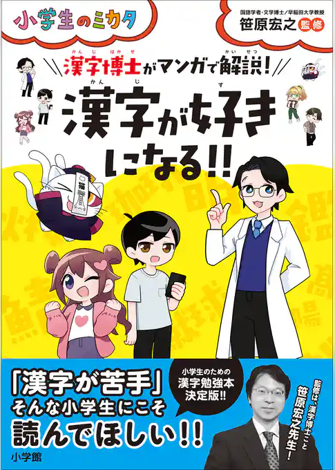 漢字が好きになる！！漢字博士がマンガで解説！～小学生のミカタ～