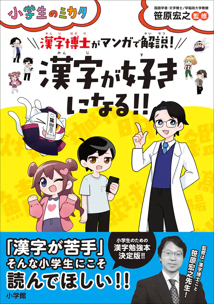 漢字が好きになる!!漢字博士がマンガで解説!~小学生のミカタ~
