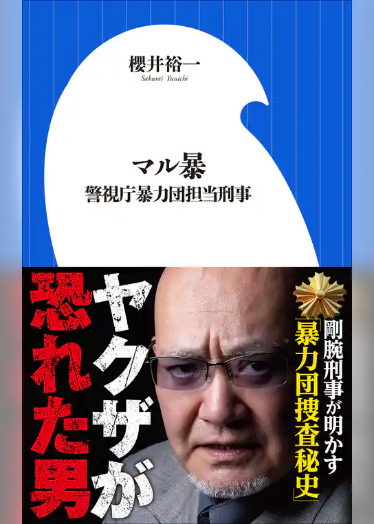 マル暴　～警視庁暴力団担当刑事～（小学館新書）