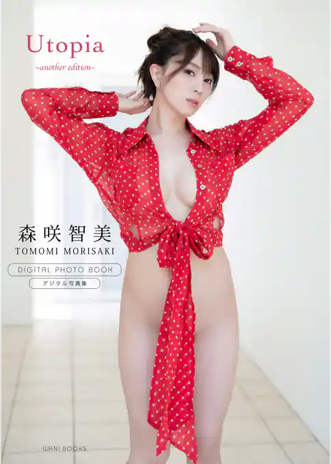 【デジタル限定】森咲智美 写真集 『 Utopia ～ another edition ～ 』