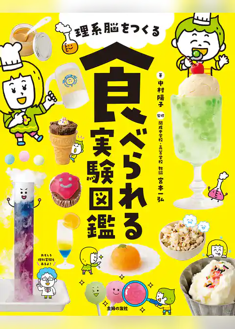 理系脳をつくる　食べられる実験図鑑