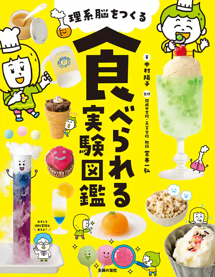 理系脳をつくる 食べられる実験図鑑