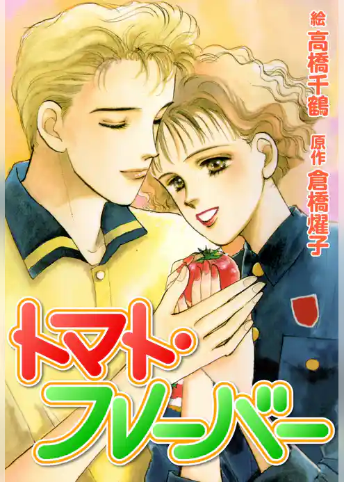 トマト・フレーバー
