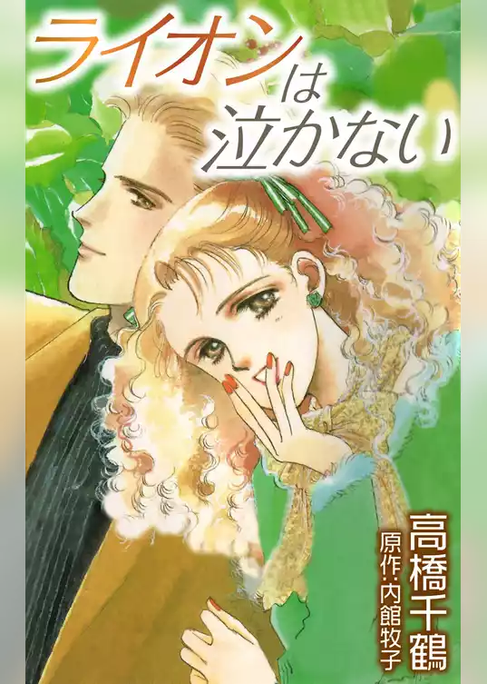 ライオンは泣かない