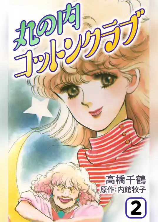 丸の内コットンクラブ