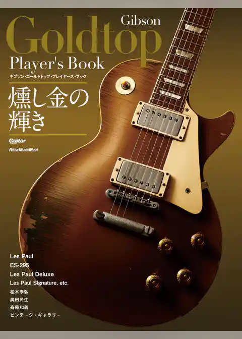 ギブソン・ゴールドトップ・プレイヤーズ・ブック