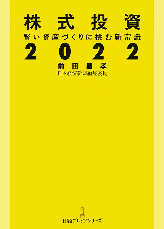 株式投資２０２２　賢い資産づくりに挑む新常識