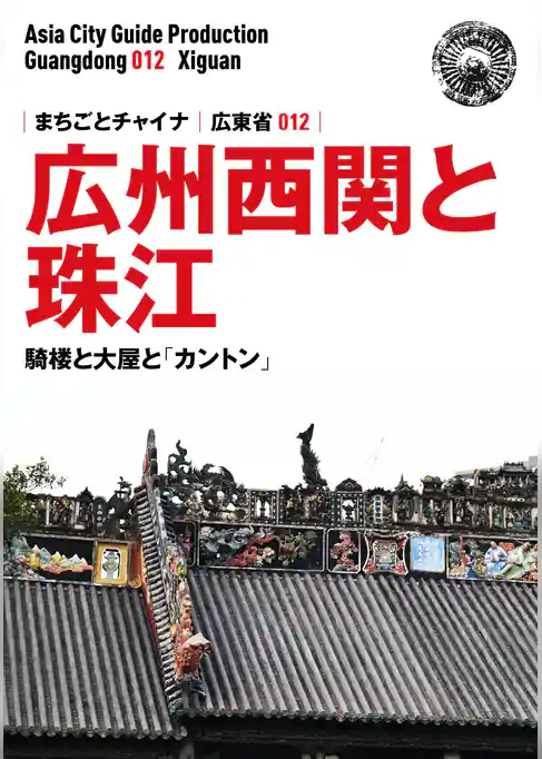 広東省012広州西関と珠江　～騎楼と大屋と「カントン」