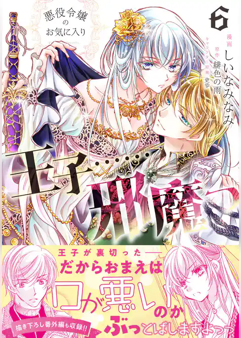 悪役令嬢のお気に入り　王子……邪魔っ（コミック）