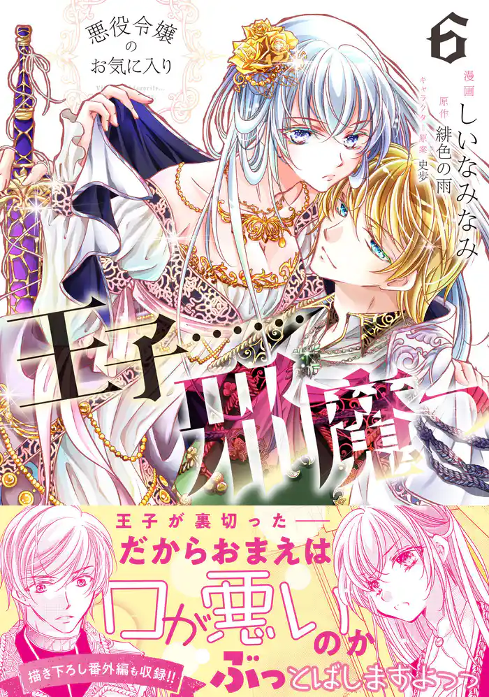 悪役令嬢のお気に入り　王子……邪魔っ（コミック）【電子版特典付】６