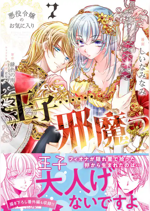 悪役令嬢のお気に入り　王子……邪魔っ（コミック）