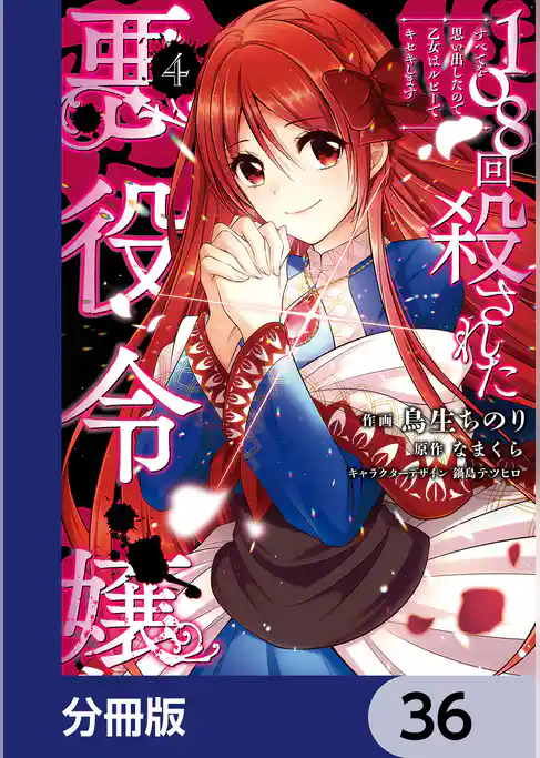 108回殺された悪役令嬢【分冊版】