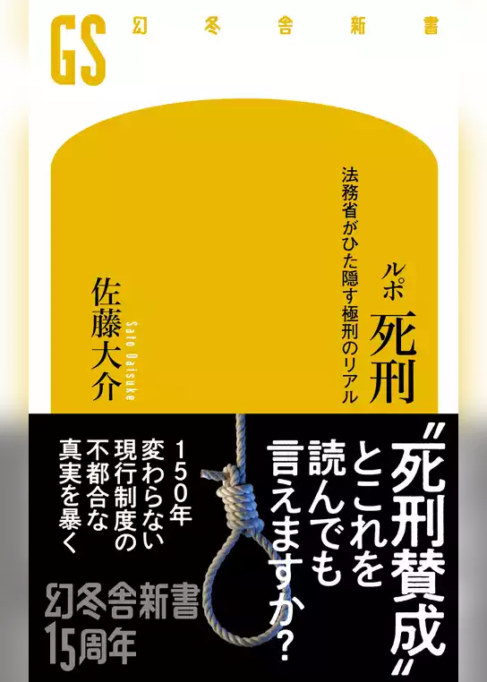 ルポ　死刑　法務省がひた隠す極刑のリアル