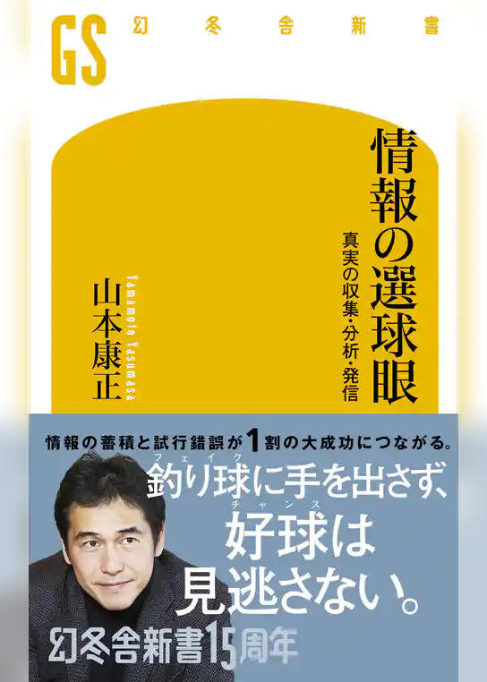 情報の選球眼　真実の収集・分析・発信