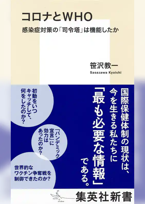 コロナとＷＨＯ　感染症対策の「司令塔」は機能したか