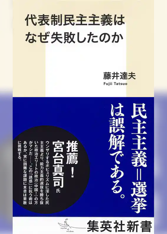 代表制民主主義はなぜ失敗したのか