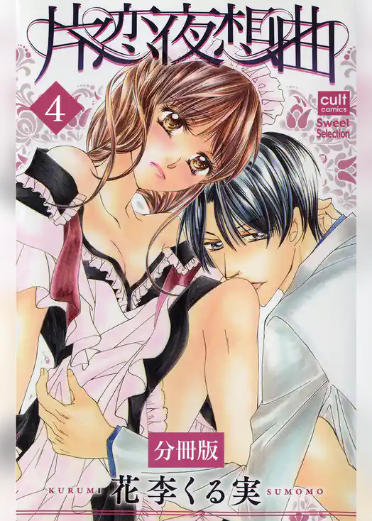 片恋夜想曲【分冊版】