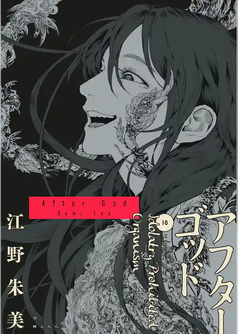 アフターゴッド