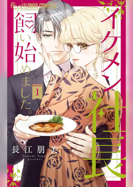 イケメン社長飼い始めました。