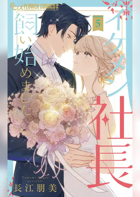 イケメン社長飼い始めました。