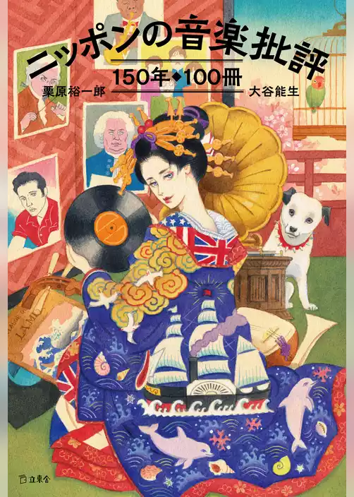 ニッポンの音楽批評150年100冊