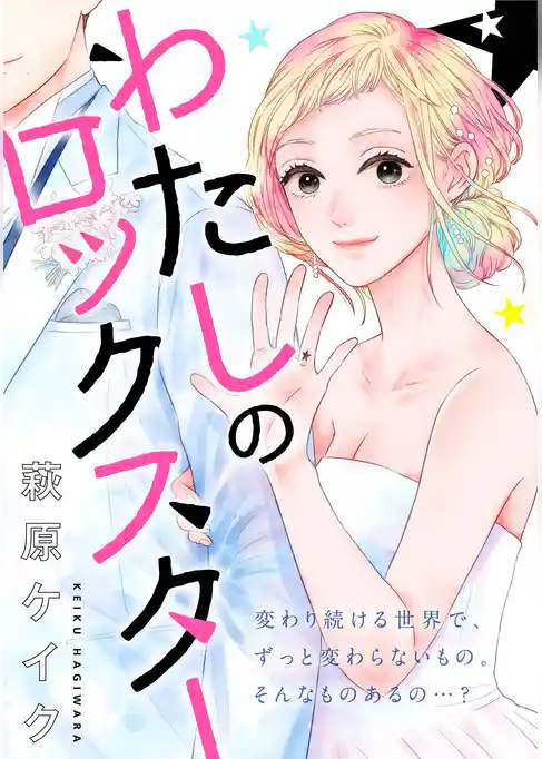 わたしのロックスター