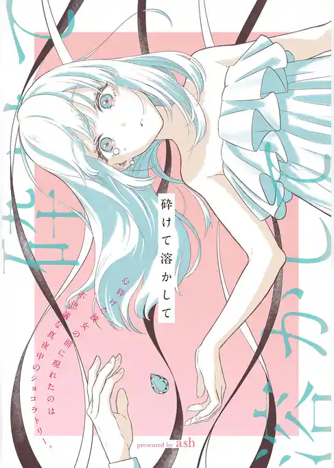 砕けて溶かして