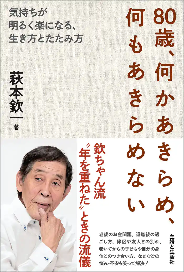 80歳、何かあきらめ、何もあきらめない