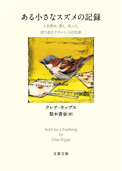 ある小さなスズメの記録　人を慰め、愛し、叱った、誇り高きクラレンスの生涯