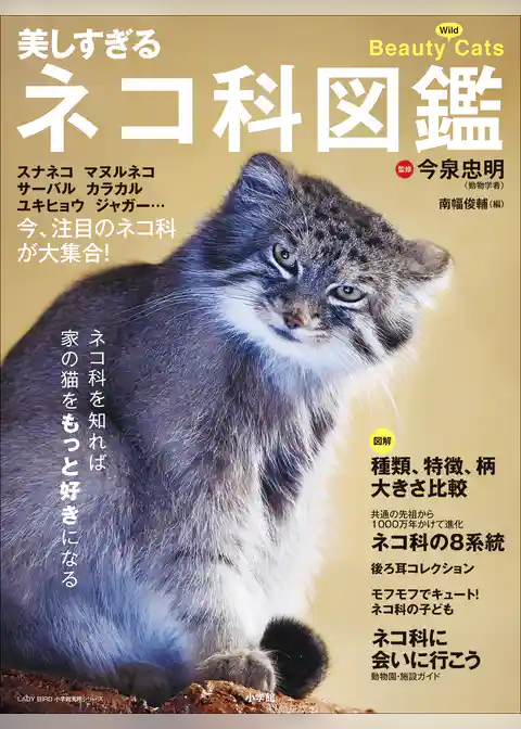 美しすぎるネコ科図鑑