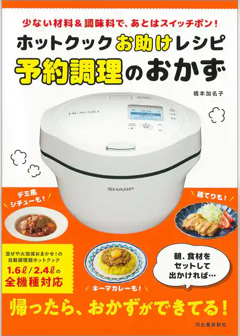 ホットクックお助けレシピ 予約調理のおかず 少ない材料&調味料で、あとはスイッチポン!