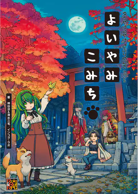 ゆうやけこやけ さぷりめんと そのいち よいやみこみち