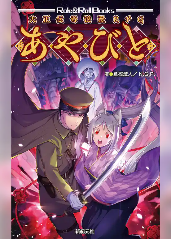 大正伝奇浪漫RPG あやびと