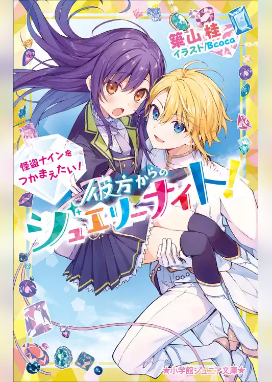 彼方からのジュエリーナイト