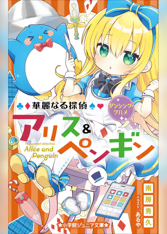 小学館ジュニア文庫　華麗なる探偵アリス＆ペンギン　ダンシング・グルメ