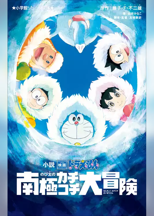 小学館ジュニア文庫　小説　映画ドラえもん　のび太の南極カチコチ大冒険