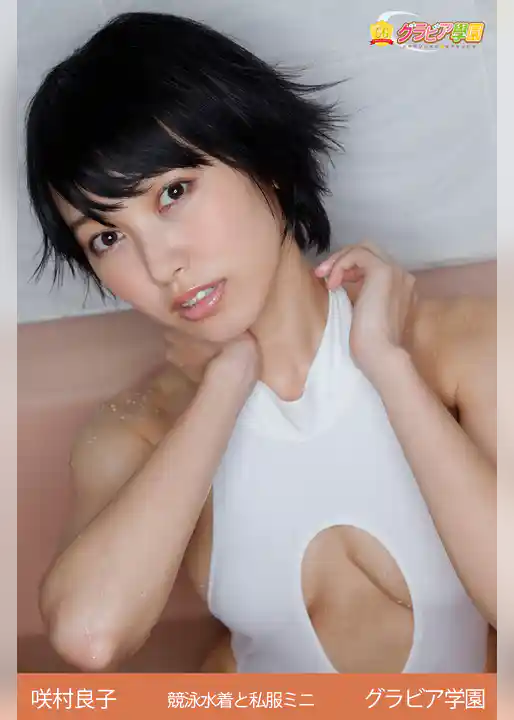 咲村良子　競泳水着と私服ミニ　グラビア学園